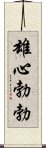 雄心勃勃 Scroll