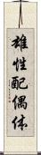 雄性配偶体 Scroll