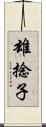 雄捻子 Scroll