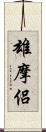 雄摩侶 Scroll