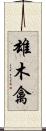 雄木禽 Scroll