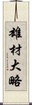 雄材大略 Scroll