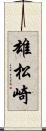 雄松崎 Scroll