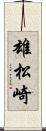 雄松崎 Scroll