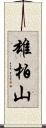 雄柏山 Scroll