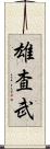 雄査武 Scroll