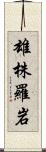 雄株羅岩 Scroll