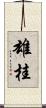 雄桂 Scroll