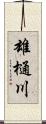 雄樋川 Scroll