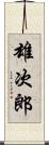 雄次郎 Scroll