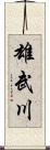 雄武川 Scroll