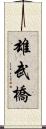 雄武橋 Scroll