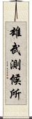 雄武測候所 Scroll