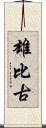 雄比古 Scroll