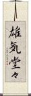 雄気堂々 Scroll