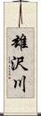 雄沢川 Scroll