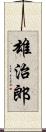 雄治郎 Scroll