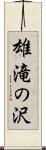 雄滝の沢 Scroll