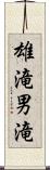 雄滝 Scroll