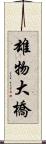 雄物大橋 Scroll