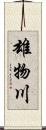 雄物川 Scroll
