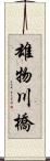 雄物川橋 Scroll