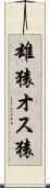 雄猿 Scroll