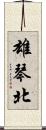 雄琴北 Scroll