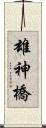 雄神橋 Scroll