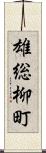 雄総柳町 Scroll