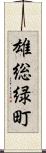 雄総緑町 Scroll