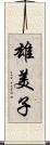 雄美子 Scroll