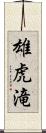 雄虎滝 Scroll