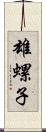 雄螺子 Scroll