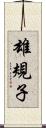 雄規子 Scroll