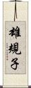 雄規子 Scroll