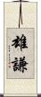 雄謙 Scroll