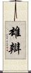 雄辯 Scroll