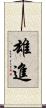 雄進 Scroll