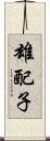 雄配子 Scroll