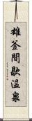 雄釜間歇温泉 Scroll