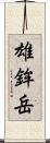 雄鉾岳 Scroll