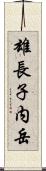 雄長子内岳 Scroll