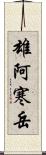 雄阿寒岳 Scroll