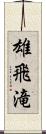 雄飛滝 Scroll