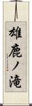 雄鹿ノ滝 Scroll