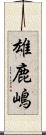 雄鹿嶋 Scroll