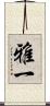 雅一 Scroll