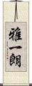 雅一朗 Scroll