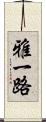 雅一路 Scroll